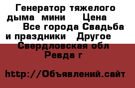 Генератор тяжелого дыма (мини). › Цена ­ 6 000 - Все города Свадьба и праздники » Другое   . Свердловская обл.,Ревда г.